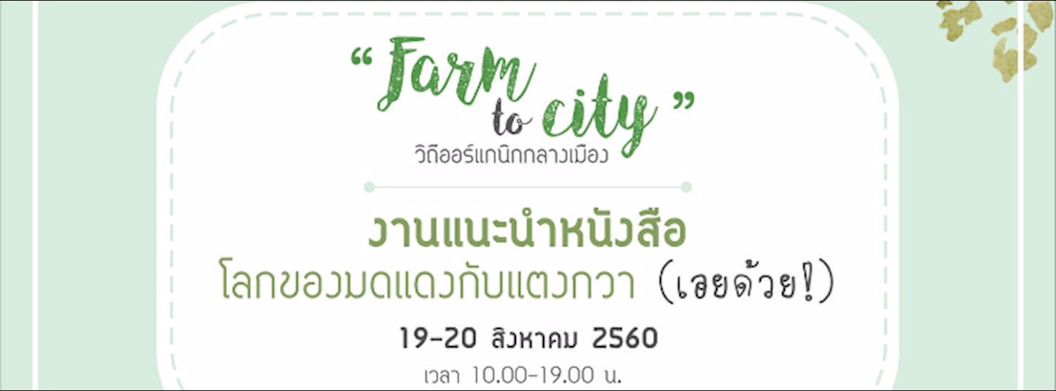 Farm to City วิถีออร์แกนิกกลางเมือง Zipevent