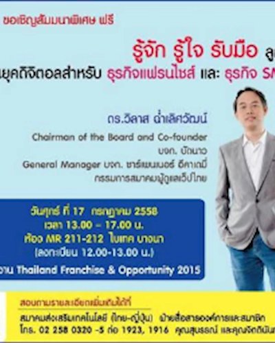 อบรมฟรี "รู้จัก รู้ใจ รับมือ ลูกค้าในยุคดิจิตอลสำหรับธุรกิจแฟรนไชส์และธุรกิจ SMEs Zipevent