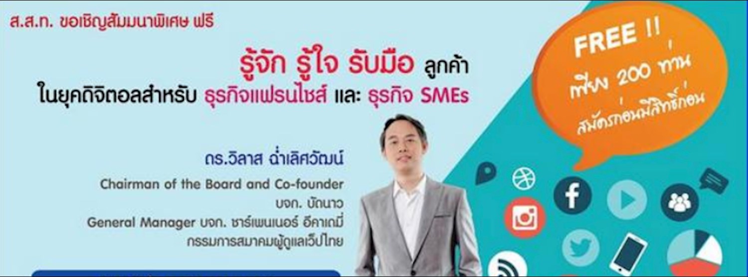 อบรมฟรี "รู้จัก รู้ใจ รับมือ ลูกค้าในยุคดิจิตอลสำหรับธุรกิจแฟรนไชส์และธุรกิจ SMEs Zipevent