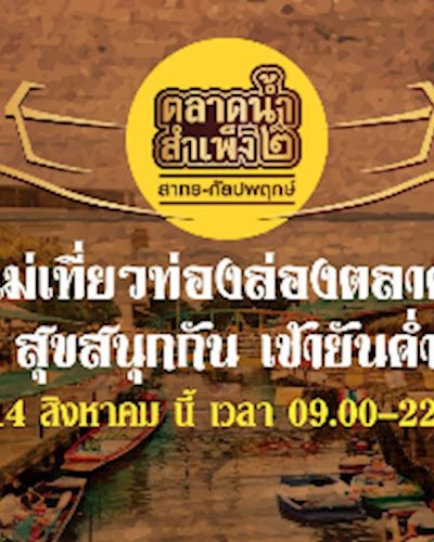 พาแม่เที่ยวท่องล่อง ตลาดน้ำ สุขสนุกกัน เช้ายันค่ำ Zipevent