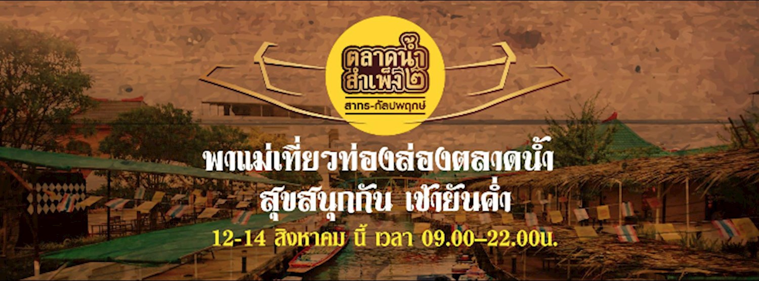 พาแม่เที่ยวท่องล่อง ตลาดน้ำ สุขสนุกกัน เช้ายันค่ำ Zipevent