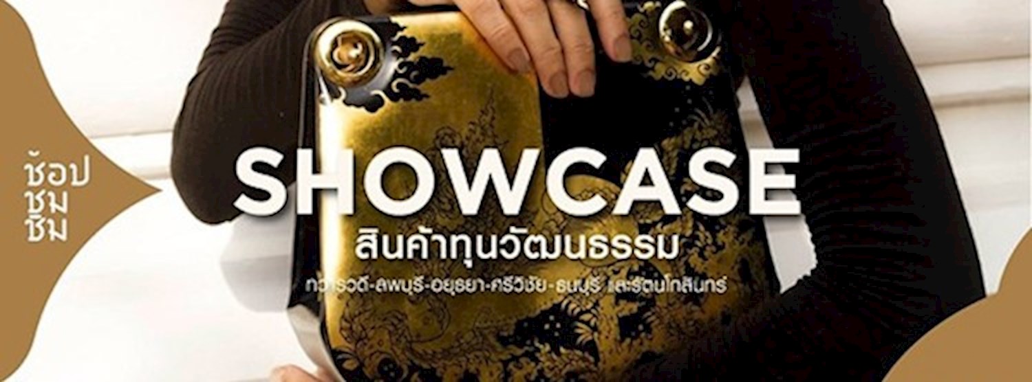 Showcase สินค้าทุนวัฒนธรรม Zipevent