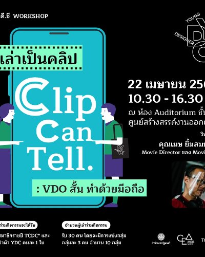 กิจกรรมเวิร์กชอป: เล่าเป็นคลิป // Clip Can Tell. : VDO สั้น ทำด้วยมือถือ  Zipevent