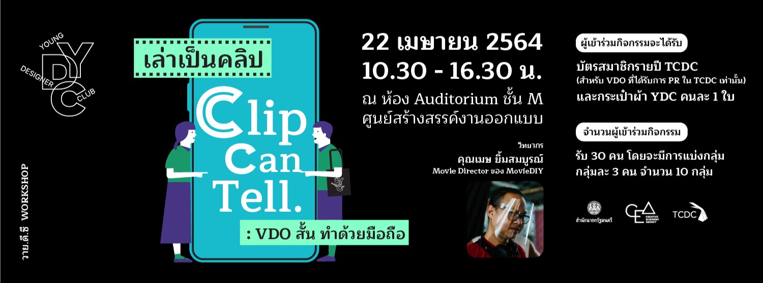กิจกรรมเวิร์กชอป: เล่าเป็นคลิป // Clip Can Tell. : VDO สั้น ทำด้วยมือถือ  Zipevent