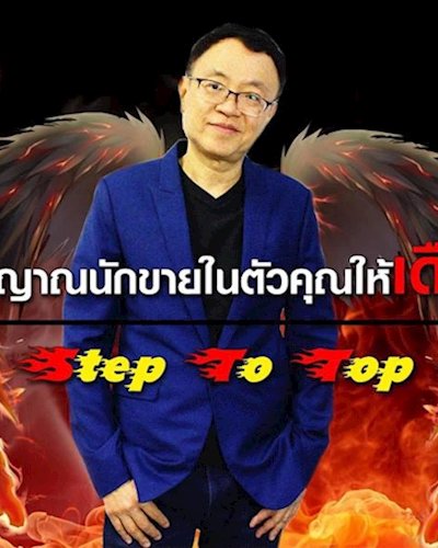 First Step To Top Sale ( ก้าวแรกสู่สุดยอดนักขาย ) Zipevent