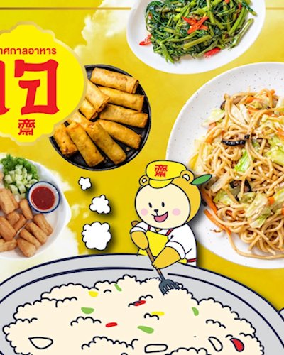 เทศกาล กินเจ งานเจ อาหารเจ สุขภาพดีๆ พร้อมเสิร์ฟที่ฟู้ดวิลล่า Zipevent