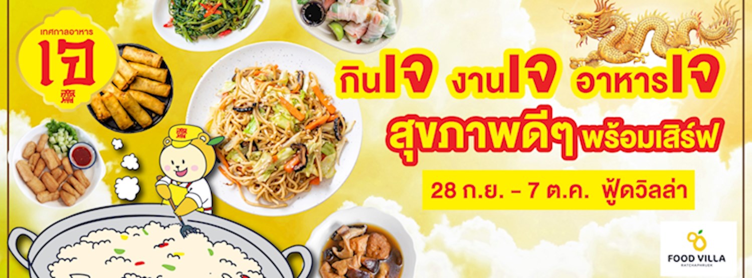 เทศกาล กินเจ งานเจ อาหารเจ สุขภาพดีๆ พร้อมเสิร์ฟที่ฟู้ดวิลล่า Zipevent