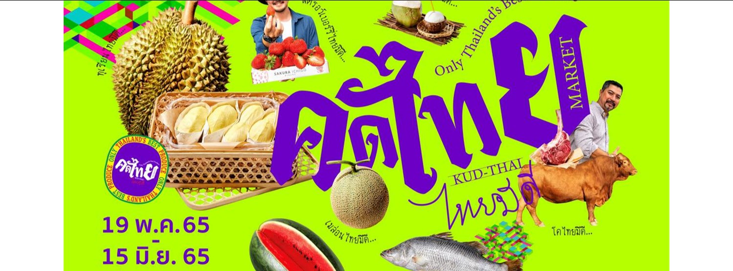 คัดไทย มาร์เก็ต 2022 @เดอะมอลล์ไลฟ์สโตร์ ท่าพระ Zipevent