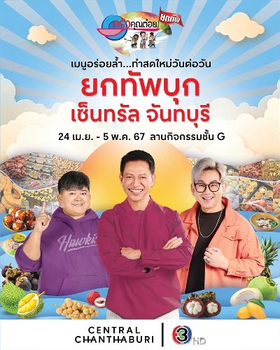 ครัวคุณต๋อยยกทัพ บุก เซ็นทรัล จันทบุรี Zipevent
