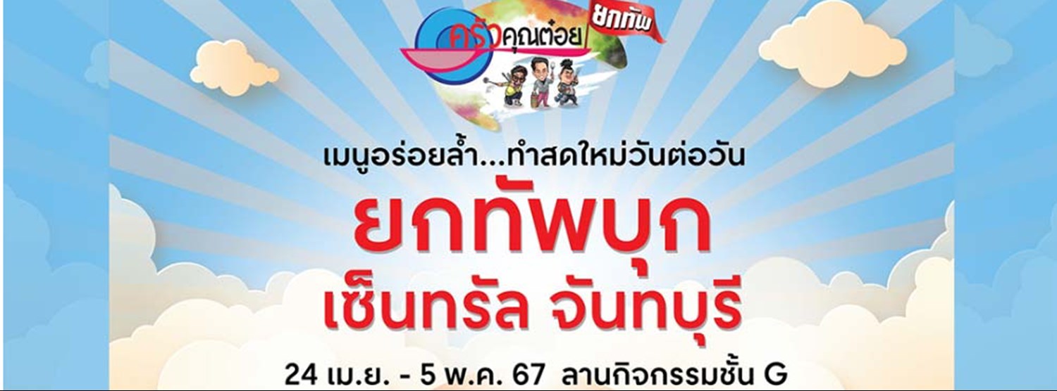 ครัวคุณต๋อยยกทัพ บุก เซ็นทรัล จันทบุรี Zipevent