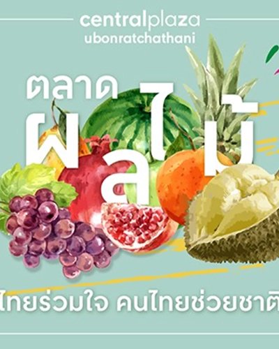 ตลาดผลไม้รวมใจ คนไทยช่วยชาติ Zipevent