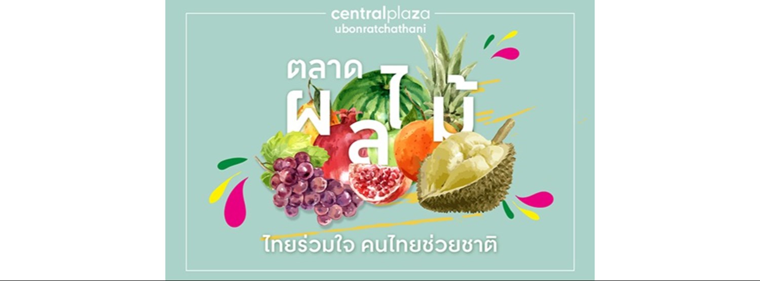 ตลาดผลไม้รวมใจ คนไทยช่วยชาติ Zipevent