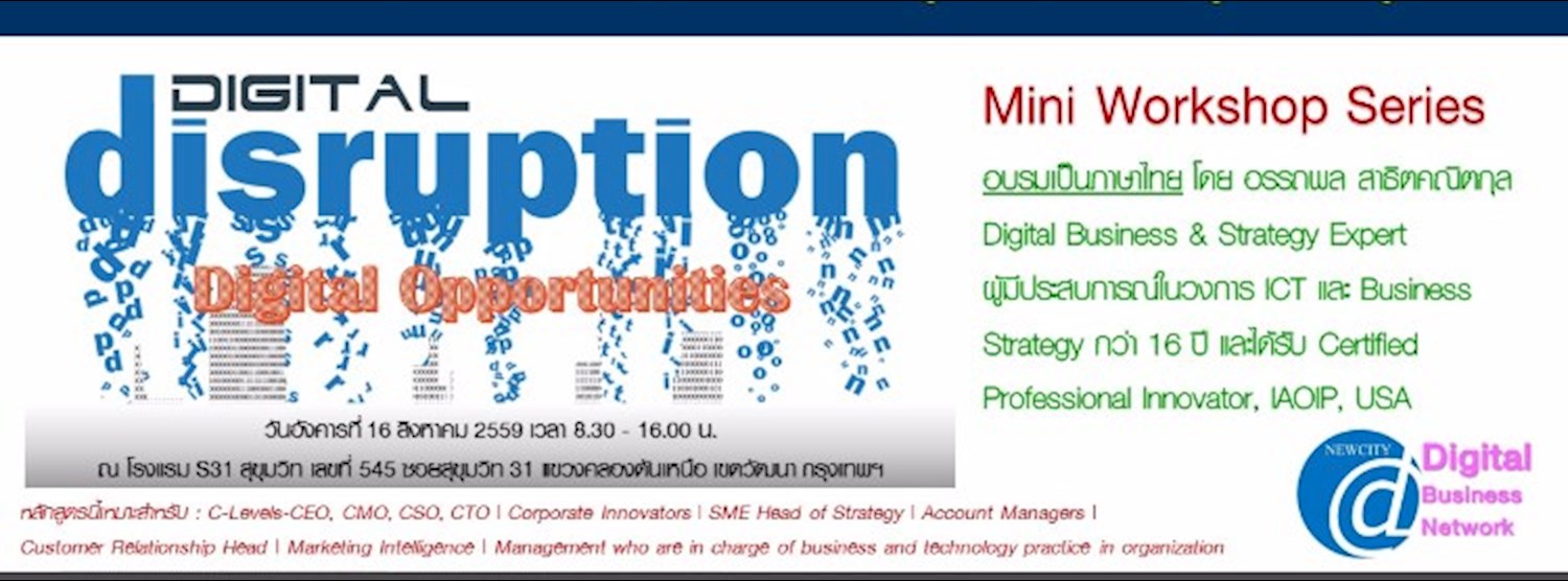 Mini Workshop Series : การเตรียมตัวของธุรกิจสำหรับ Digital Disruption & Digitalization เพื่อสร้างโอกาสทางธุรกิจในยุคดิจิตอล Zipevent
