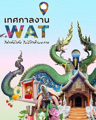 เทศกาลงาน WAT ไฟลท์บังคับ ไม่มีกิจห้ามพลาด Zipevent