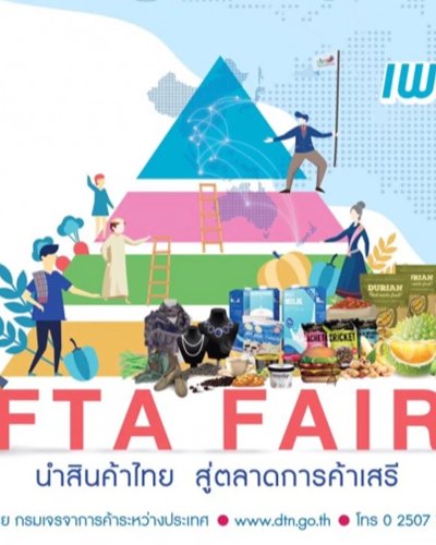 FTA Fair นำสินค้าไทย สู่ตลาดการค้าเสรี Zipevent