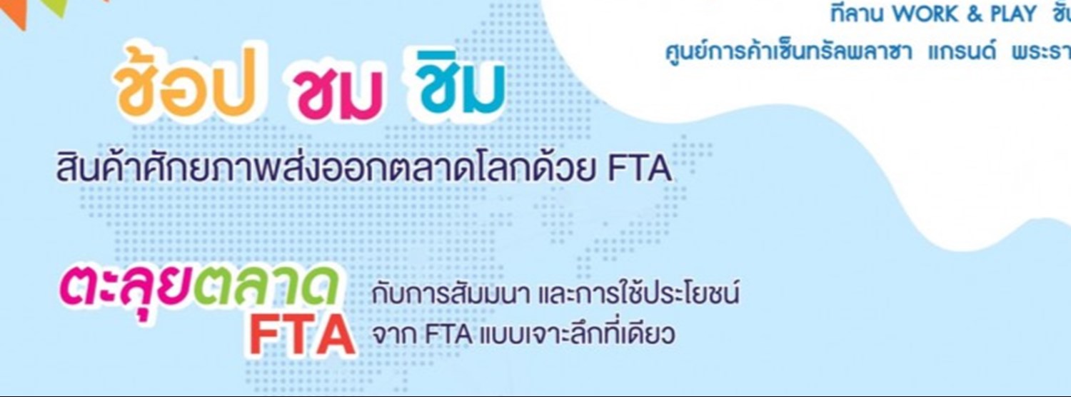 FTA Fair นำสินค้าไทย สู่ตลาดการค้าเสรี Zipevent
