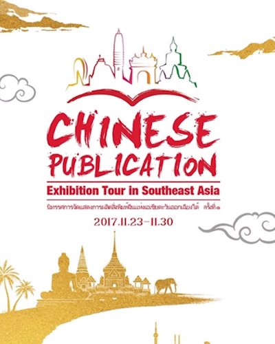 Chinese Publication Exhibition Tour in South East Asia ครั้งที่ 1 Zipevent