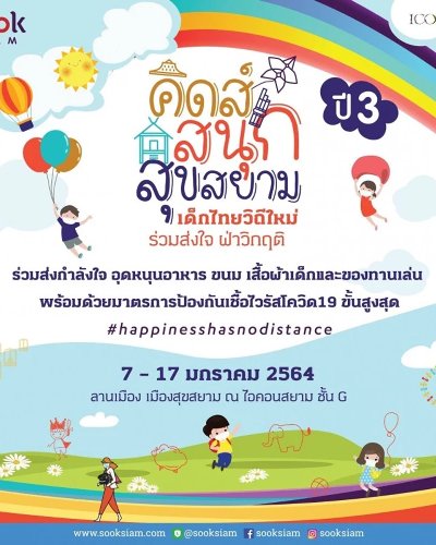 คิดส์สนุก สุขสยาม ปี 3 : เด็กไทยวิถีใหม่ ร่วมส่งใจ ฝ่าวิกฤติ Zipevent