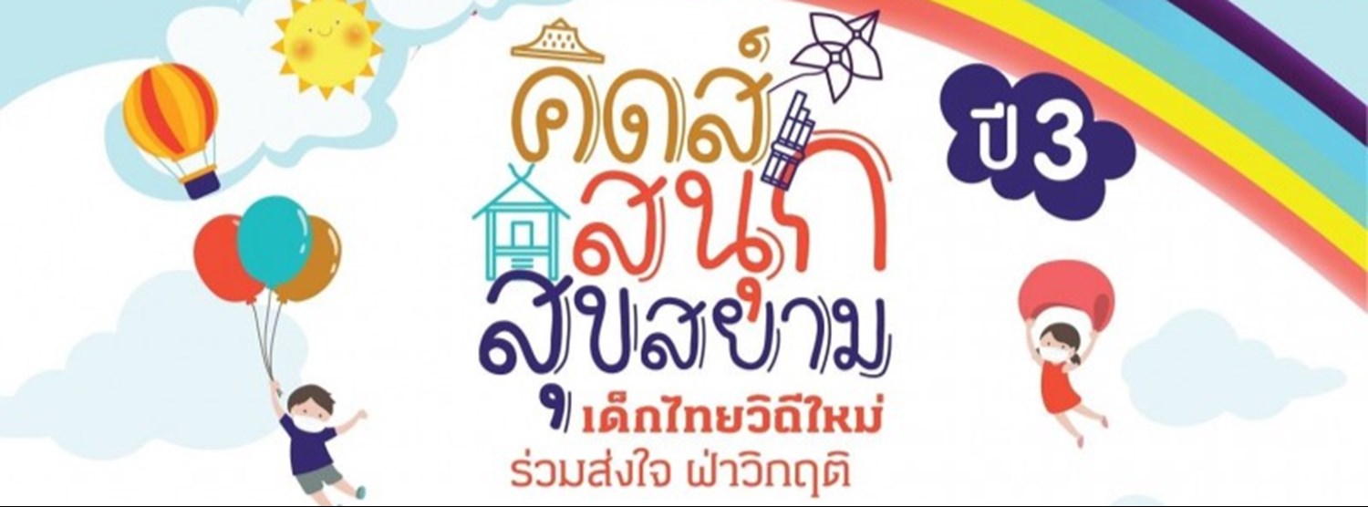 คิดส์สนุก สุขสยาม ปี 3 : เด็กไทยวิถีใหม่ ร่วมส่งใจ ฝ่าวิกฤติ Zipevent