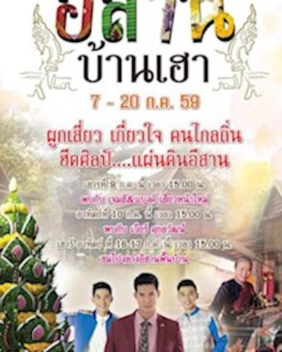 ม่วนซื่น อีสาน บ้านเฮา Zipevent