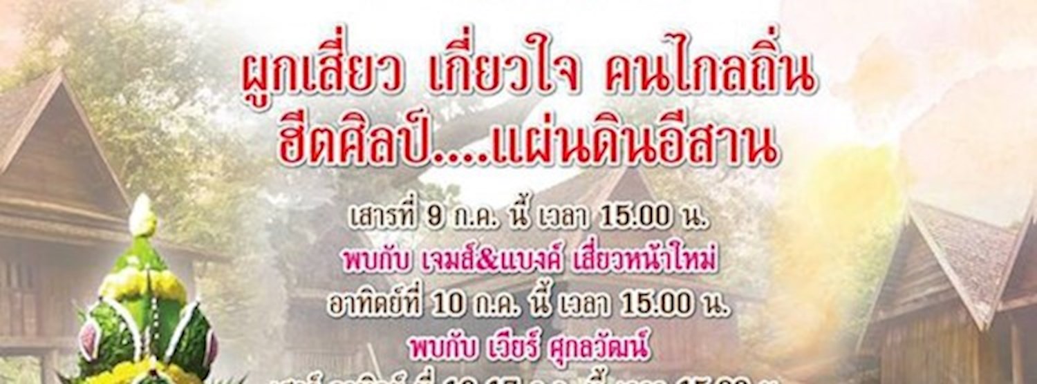 ม่วนซื่น อีสาน บ้านเฮา Zipevent