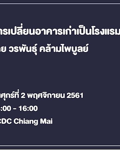 เสวนา: เปลี่ยนอาคารเก่าเป็นโรงแรมให้ถูกกฎหมายและมีจุดขายที่ยอดเยี่ยม Zipevent