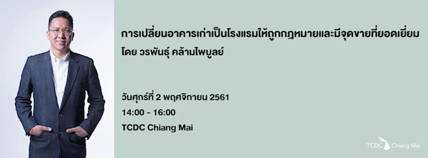 เสวนา: เปลี่ยนอาคารเก่าเป็นโรงแรมให้ถูกกฎหมายและมีจุดขายที่ยอดเยี่ยม Zipevent