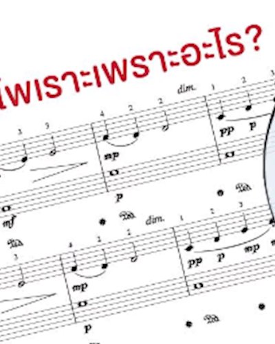 Workshop: An Anatomy of Musicality ไพเราะเพราะอะไร? Zipevent