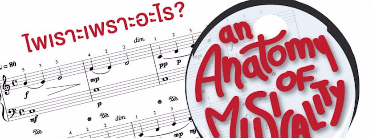 Workshop: An Anatomy of Musicality ไพเราะเพราะอะไร? Zipevent