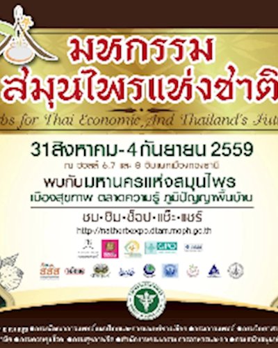 มหกรรมสมุนไพรแห่งชาติ ครั้งที่ 13 ประจำปี 2559 Zipevent