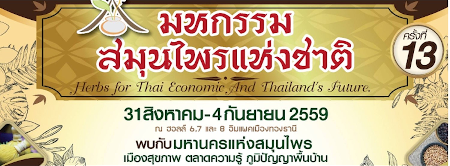 มหกรรมสมุนไพรแห่งชาติ ครั้งที่ 13 ประจำปี 2559 Zipevent