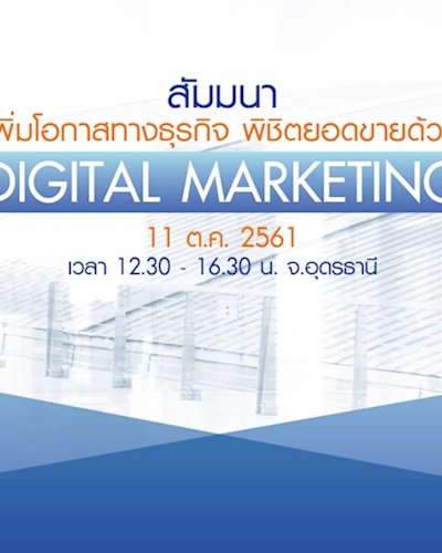 สัมมนาเพิ่มโอกาสทางธุรกิจ พิชิตยอดขายด้วย Digital Marketing Zipevent