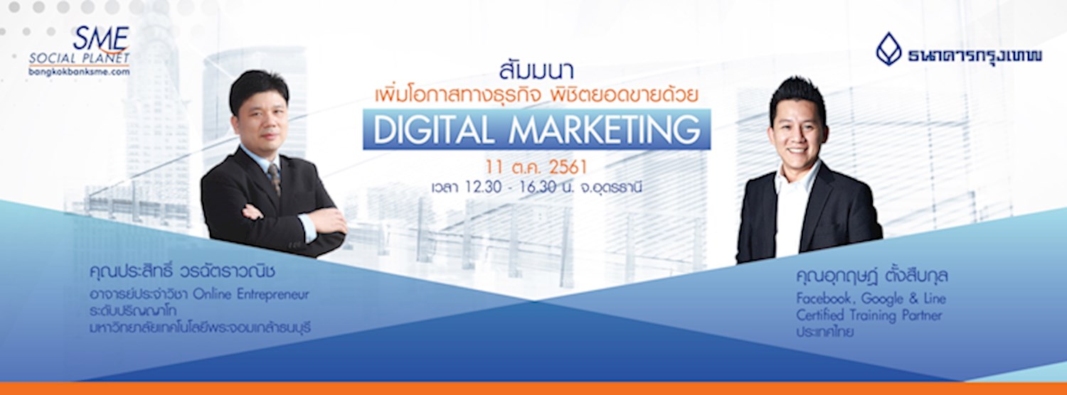 สัมมนาเพิ่มโอกาสทางธุรกิจ พิชิตยอดขายด้วย Digital Marketing Zipevent