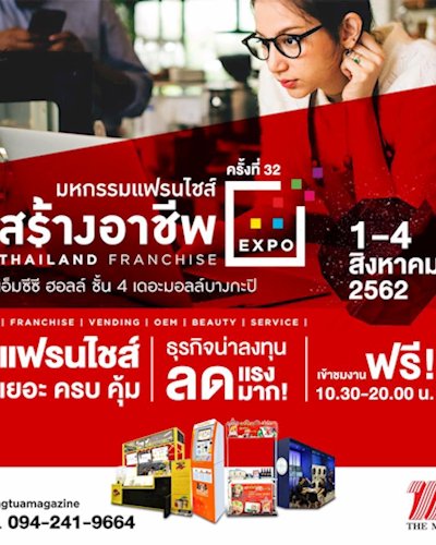 มหกรรมแฟรนไชส์สร้างอาชีพ ครั้งที่ 32 Thailand franchise Expo Zipevent