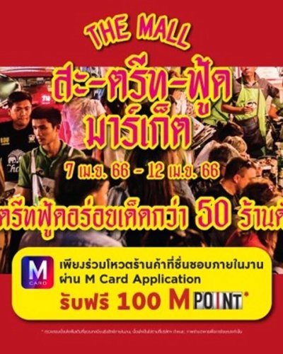 THE MALL สะ-ตรีท-ฟู้ด มาร์เก็ต Zipevent