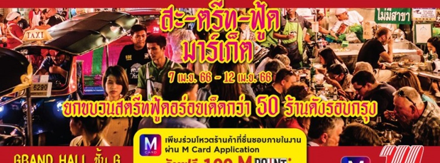 THE MALL สะ-ตรีท-ฟู้ด มาร์เก็ต Zipevent