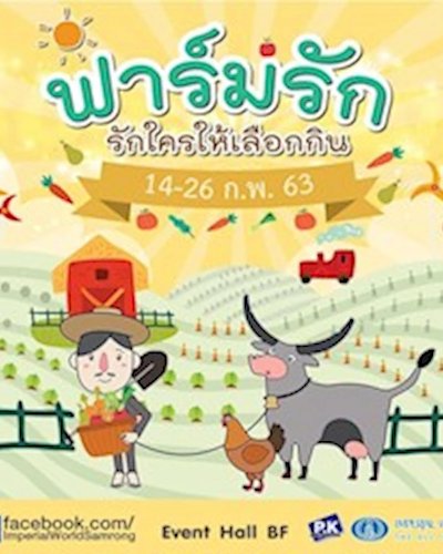 ฟาร์มรัก รักใครให้เลือกกิน Zipevent