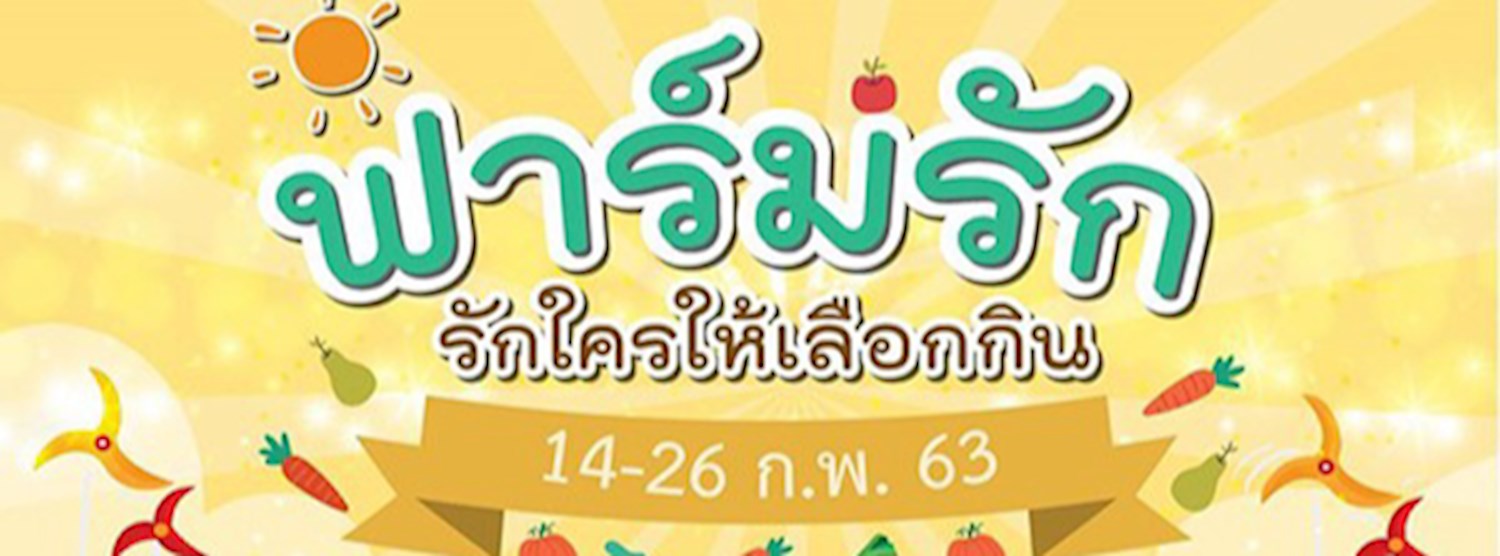 ฟาร์มรัก รักใครให้เลือกกิน Zipevent