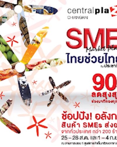 มหกรรมสินค้าไทยช่วยไทย BY ประชารัฐ SME MARKET PLACE 2016 Zipevent