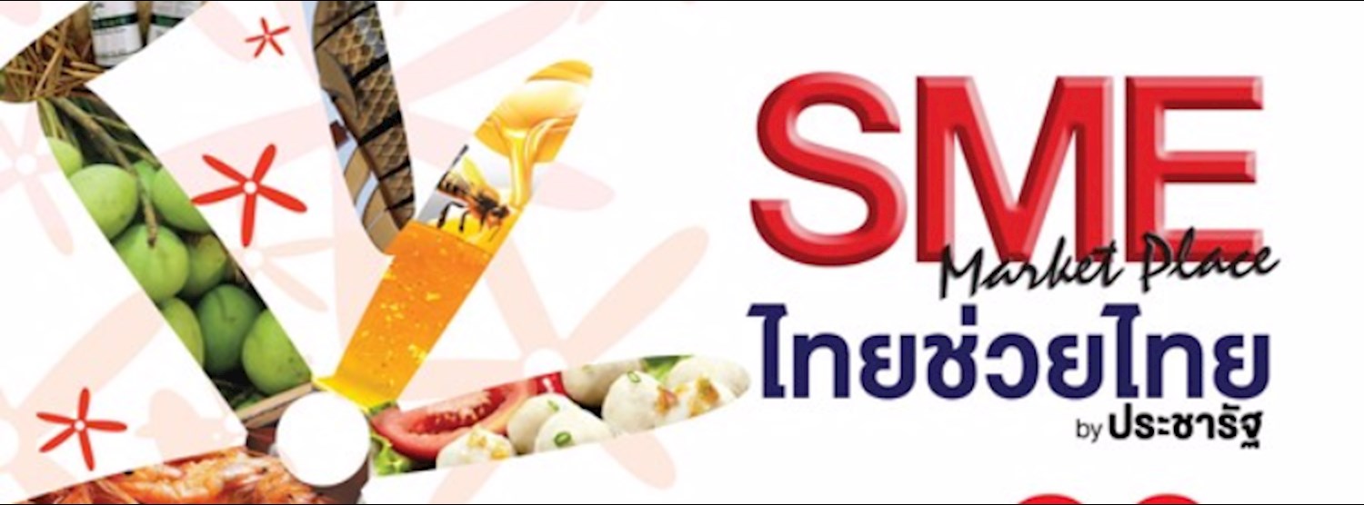 มหกรรมสินค้าไทยช่วยไทย BY ประชารัฐ SME MARKET PLACE 2016 Zipevent