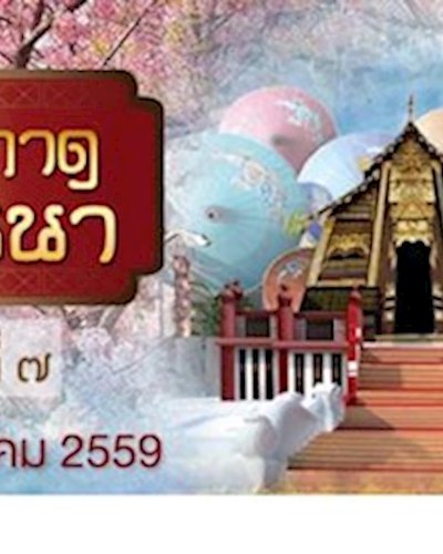 แอ่วกาด ล้านนา ครั้งที่ 7 Zipevent