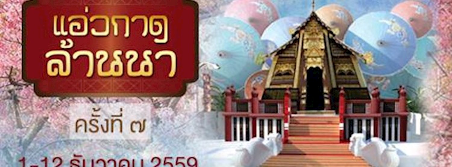 แอ่วกาด ล้านนา ครั้งที่ 7 Zipevent