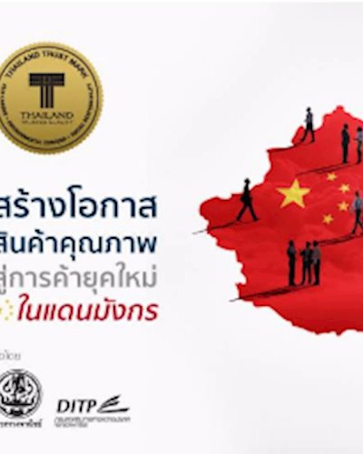 งานสัมมนา " สร้างโอกาสสินค้าคุณภาพสู่การค้ายุคใหม่ในแดนมังกร " Zipevent
