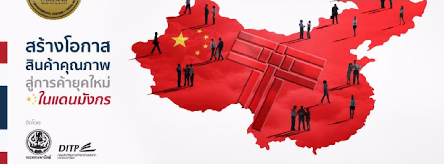 งานสัมมนา " สร้างโอกาสสินค้าคุณภาพสู่การค้ายุคใหม่ในแดนมังกร " Zipevent