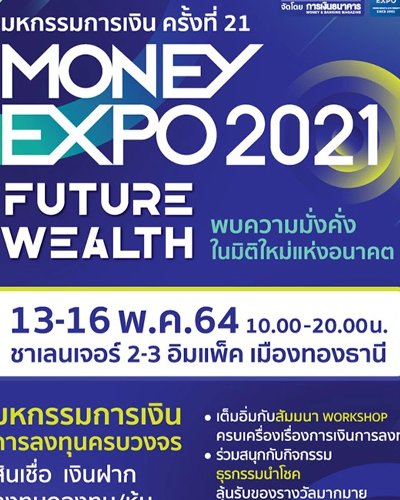 (เลื่อนการจัดงาน) Money Expo 2021 Zipevent