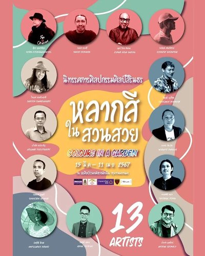 นิทรรศการศิลปกรรมศิลป์สิรินธร “หลากสีในสวนสวย” Zipevent
