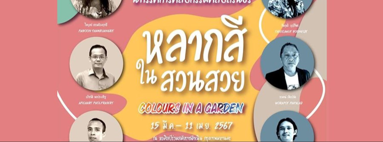 นิทรรศการศิลปกรรมศิลป์สิรินธร “หลากสีในสวนสวย” Zipevent