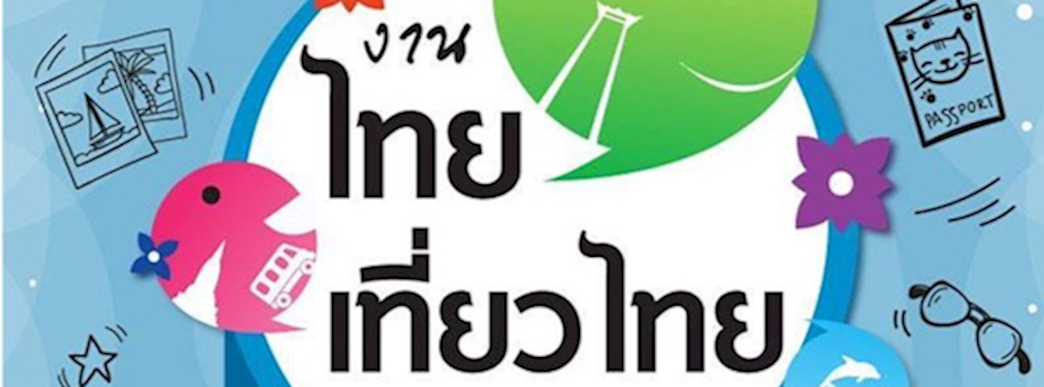 ไทยเที่ยวไทย ครั้งที่ 50 Zipevent