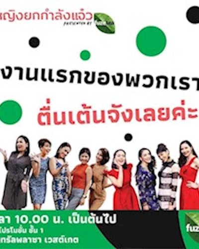 ผู้หญิงยกกำลังแจ๋ว Zipevent