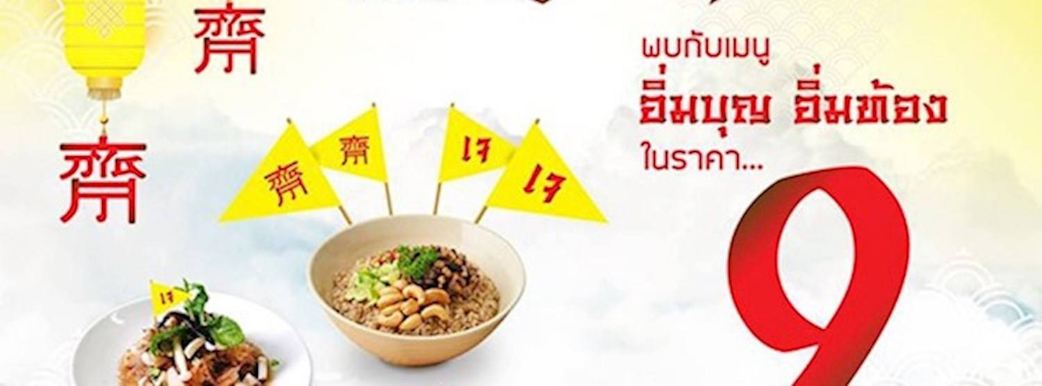 ถือศีล กินเจ อิ่มบุญ อิ่มท้อง Zipevent